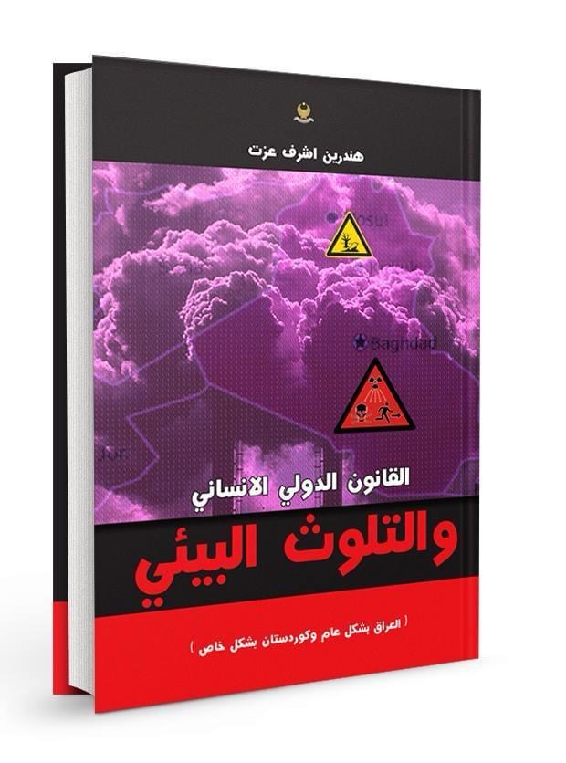 كتاب القانون الدولي الانساني والتلوث البيئي