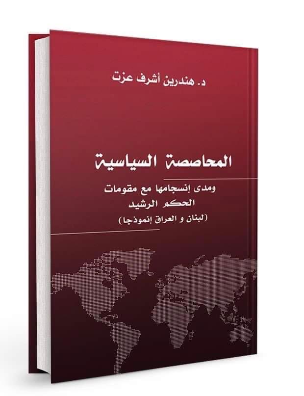       نبارك الدكتور هندرين اشرف لصدور كتابه الثاني